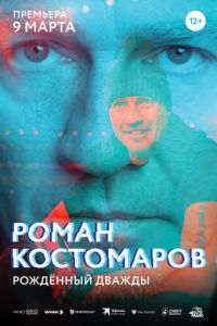 Роман Костомаров: Рожденный дважды
