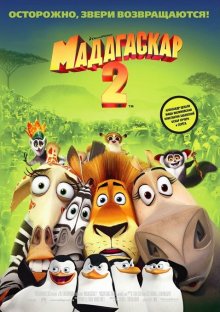 Мадагаскар 2 смотреть онлайн бесплатно HD качество