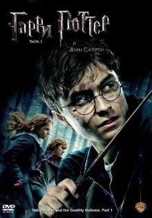 Гарри Поттер и Дары смерти: Часть 1 смотреть онлайн бесплатно HD качество