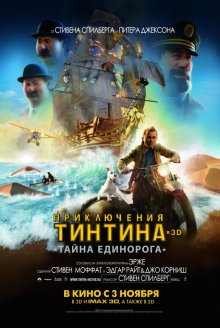 Приключения Тинтина: Тайна Единорога смотреть онлайн бесплатно HD качество