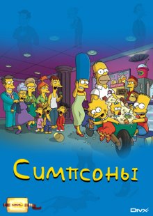Симпсоны 1-10 сезоны смотреть онлайн бесплатно HD качество