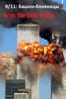 9/11: Башни-близнецы смотреть онлайн бесплатно HD качество