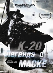 К-20: Легенда о маске смотреть онлайн бесплатно HD качество