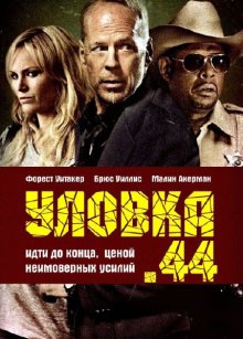 Уловка-44