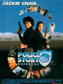 Полицейская история 3: Суперполицейский