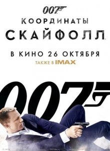 007: Координаты "Скайфолл" смотреть онлайн бесплатно HD качество