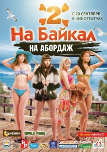 На Байкал 2: На абордаж смотреть онлайн бесплатно HD качество
