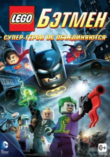 Лего —  Бэтмен: Супер-герои DC объединяются смотреть онлайн бесплатно HD качество
