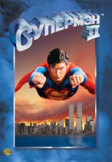 Супермен 2 смотреть онлайн бесплатно HD качество