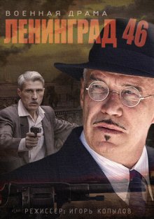 Ленинград 46 смотреть онлайн бесплатно HD качество