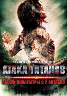 Атака титанов – Фильм второй: Конец света смотреть онлайн бесплатно HD качество
