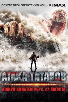 Атака титанов – Фильм первый: Жестокий мир смотреть онлайн бесплатно HD качество