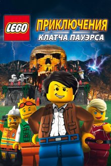 Лего: Приключения Клатча Пауэрса