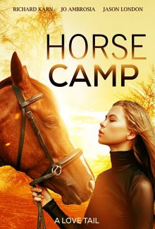 Каникулы в конном лагере / Конный лагерь: история любви