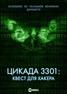 Цикада 3301: Квест для хакера смотреть онлайн бесплатно HD качество