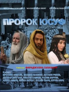 Пророк Юсуф смотреть онлайн бесплатно HD качество