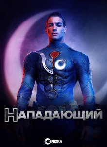 Нападающий / Супермен смотреть онлайн бесплатно HD качество