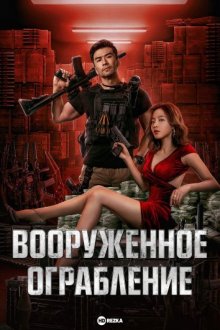 Вооруженное ограбление смотреть онлайн бесплатно HD качество