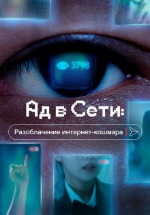 Ад в сети: Разоблачение интернет-кошмара смотреть онлайн бесплатно HD качество