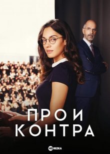 Про и контра смотреть онлайн бесплатно HD качество