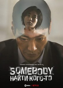 Somebody. Найти кого-то / Кто-то смотреть онлайн бесплатно HD качество