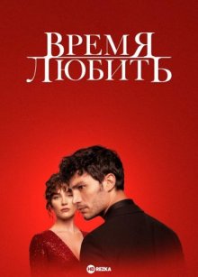 Время любить смотреть онлайн бесплатно HD качество