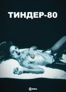 Тиндер-80 смотреть онлайн бесплатно HD качество