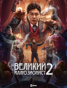 Великий иллюзионист 2 смотреть онлайн бесплатно HD качество