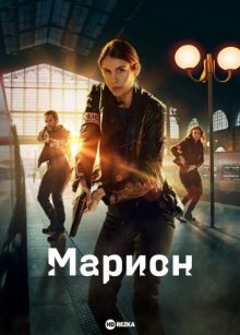 Марион смотреть онлайн бесплатно HD качество