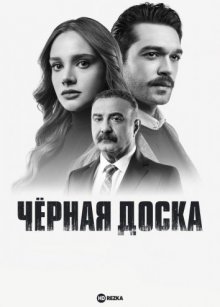 Чёрная доска смотреть онлайн бесплатно HD качество