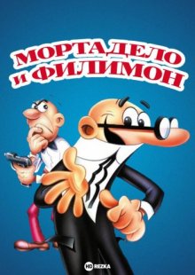 Мортадело и Филимон