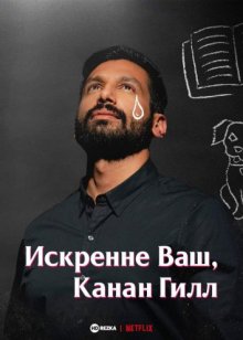 Искренне Ваш, Канан Гилл смотреть онлайн бесплатно HD качество