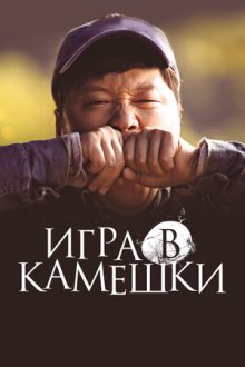 Игра в камешки смотреть онлайн бесплатно HD качество