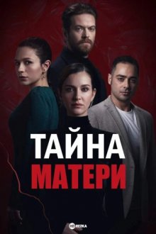 Тайна матери смотреть онлайн бесплатно HD качество