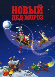 Новый Дед Мороз