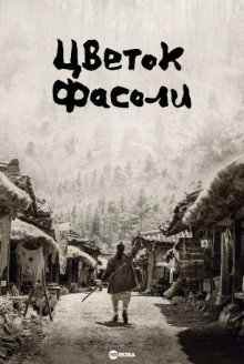 Цветок фасоли смотреть онлайн бесплатно HD качество