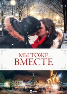 Мы тоже вместе