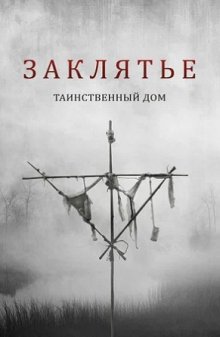 Заклятье: Таинственный дом смотреть онлайн бесплатно HD качество