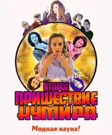 Второе пришествие кумира смотреть онлайн бесплатно HD качество