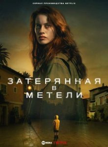 Затерянная в метели смотреть онлайн бесплатно HD качество