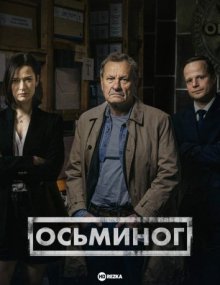 Осьминог смотреть онлайн бесплатно HD качество