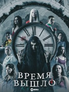 Время вышло смотреть онлайн бесплатно HD качество