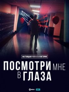 Настоящая криминальная история: Посмотри мне в глаза смотреть онлайн бесплатно HD качество