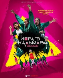 Игра в кальмара: Вызов смотреть онлайн бесплатно HD качество