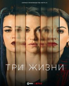 Триада/Три жизни смотреть онлайн бесплатно HD качество