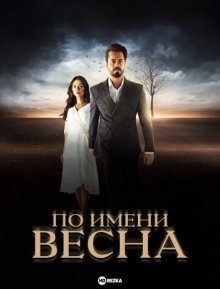 По имени Весна смотреть онлайн бесплатно HD качество