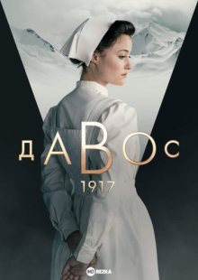 Давос 1917 смотреть онлайн бесплатно HD качество