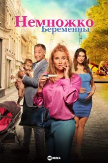 Немножко беременны смотреть онлайн бесплатно HD качество