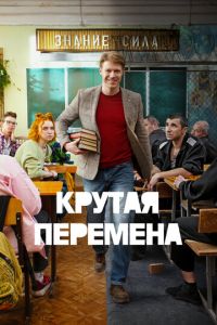 Крутая перемена смотреть онлайн бесплатно HD качество