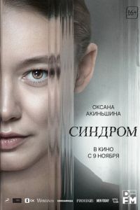 Синдром смотреть онлайн бесплатно HD качество